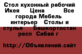 Стол кухонный рабочий Икея ! › Цена ­ 900 - Все города Мебель, интерьер » Столы и стулья   . Башкортостан респ.,Сибай г.